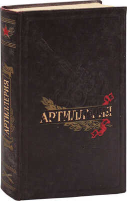 Артиллерия / Под общ. ред. маршала артиллерии Чистякова М.Н. 5-е изд., перераб. и доп. М.: Воен. изд-во, 1953.
